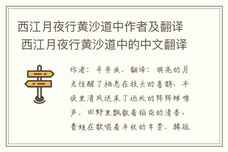 西江月夜行黄沙道中作者及翻译 西江月夜行黄沙道中的中文翻译