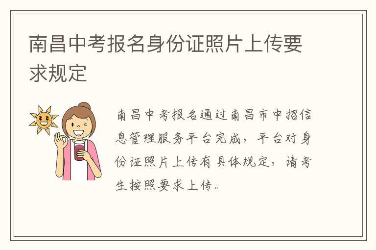南昌中考报名身份证照片上传要求规定