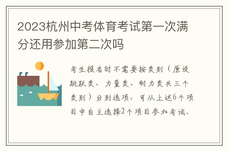 2023杭州中考体育考试第一次满分还用参加第二次吗