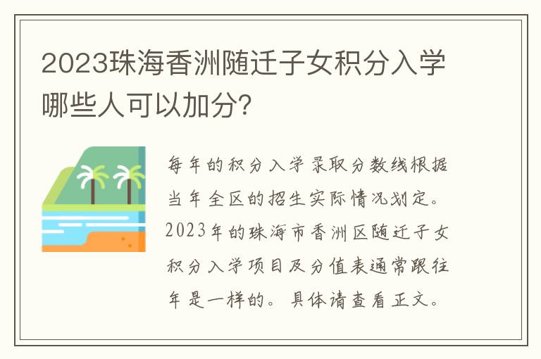 2023珠海香洲随迁子女积分入学哪些人可以加分？