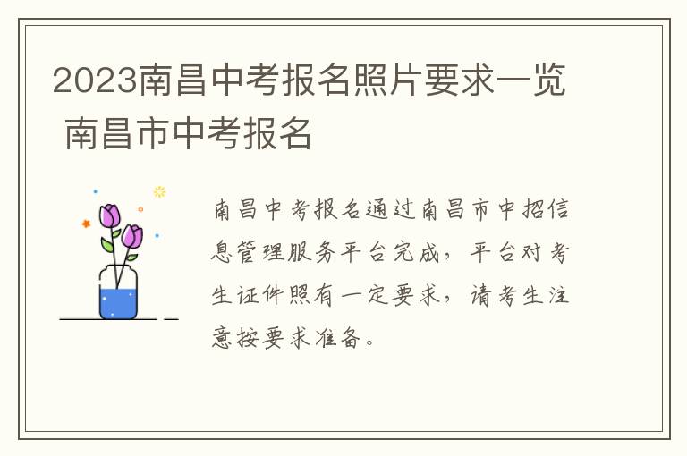 2023南昌中考报名照片要求一览 南昌市中考报名