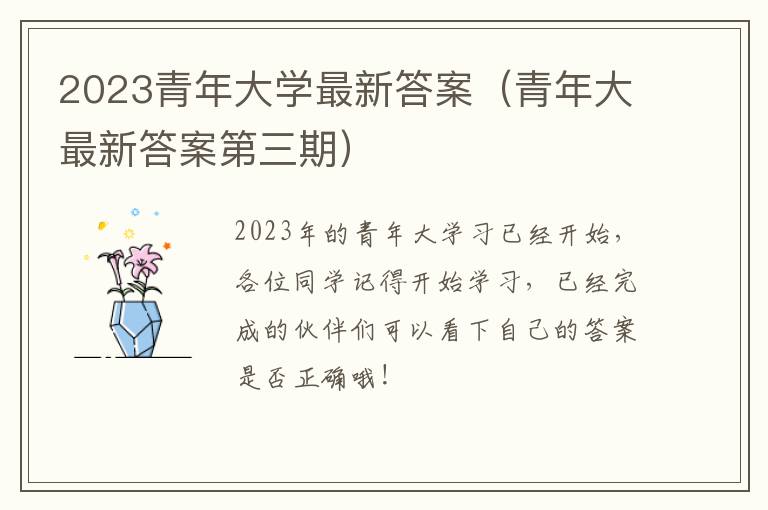 2023青年大学最新答案（青年大最新答案第三期）