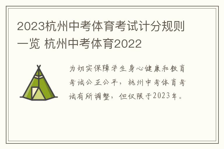 2023杭州中考体育考试计分规则一览 杭州中考体育2022