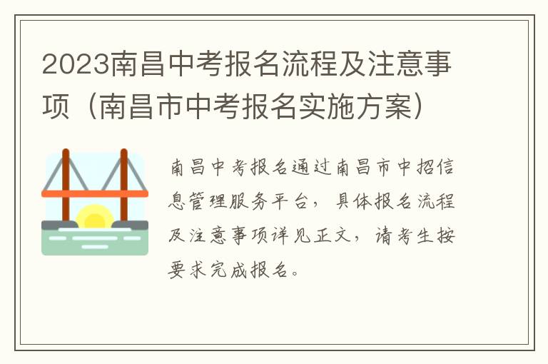 2023南昌中考报名流程及注意事项（南昌市中考报名实施方案）