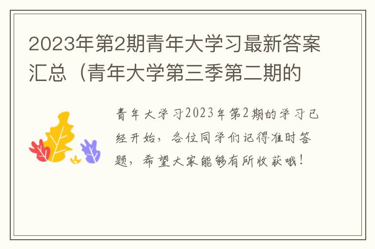 2023年第2期青年大学习最新答案汇总（青年大学第三季第二期的题目和答案）