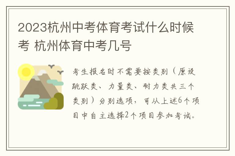 2023杭州中考体育考试什么时候考 杭州体育中考几号