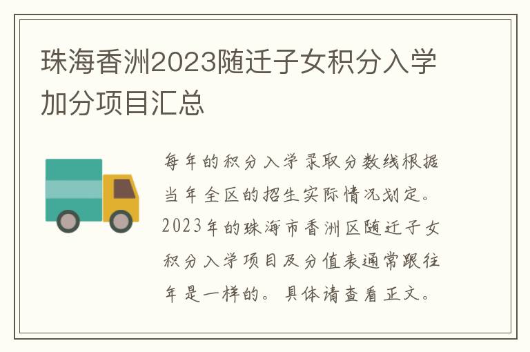珠海香洲2023随迁子女积分入学加分项目汇总