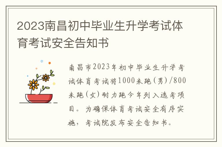 2023南昌初中毕业生升学考试体育考试安全告知书
