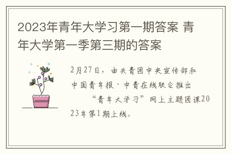 2023年青年大学习第一期答案 青年大学第一季第三期的答案