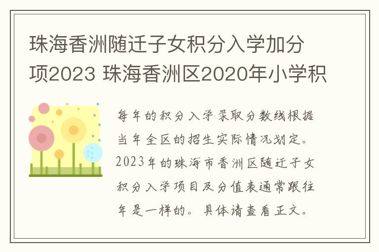 珠海香洲随迁子女积分入学加分项2023 珠海香洲区2020年小学积分入学