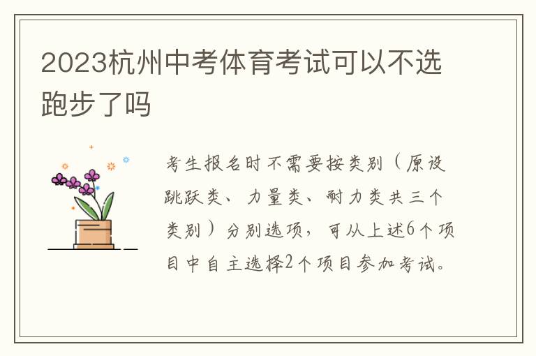 2023杭州中考体育考试可以不选跑步了吗