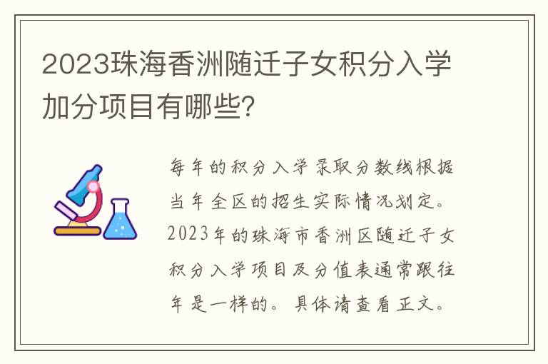 2023珠海香洲随迁子女积分入学加分项目有哪些？