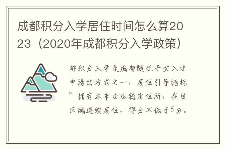 成都积分入学居住时间怎么算2023（2020年成都积分入学政策）