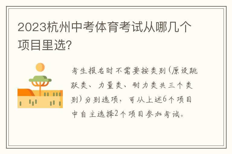 2023杭州中考体育考试从哪几个项目里选？