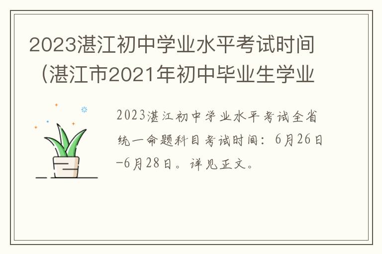 2023湛江初中学业水平考试时间（湛江市2021年初中毕业生学业考试成绩）