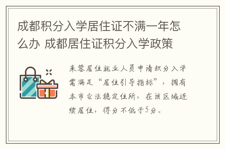 成都积分入学居住证不满一年怎么办 成都居住证积分入学政策