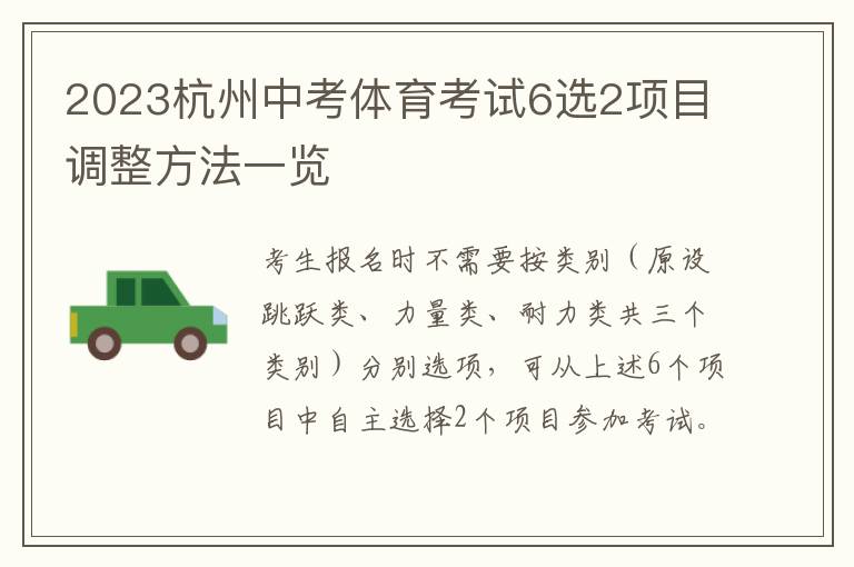 2023杭州中考体育考试6选2项目调整方法一览
