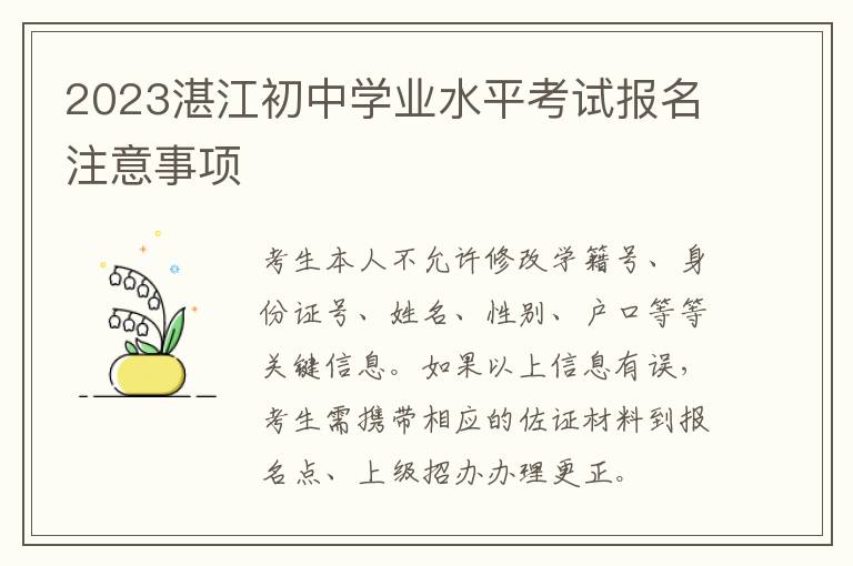 2023湛江初中学业水平考试报名注意事项
