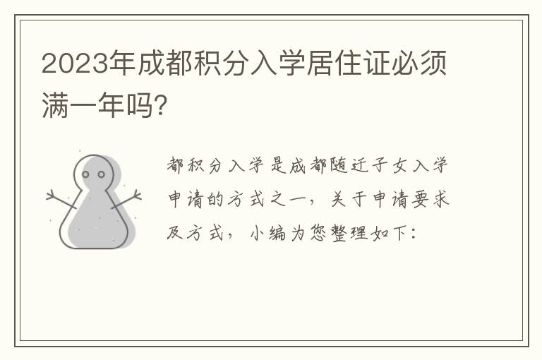 2023年成都积分入学居住证必须满一年吗？