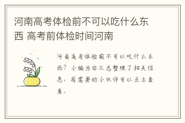 河南高考体检前不可以吃什么东西 高考前体检时间河南