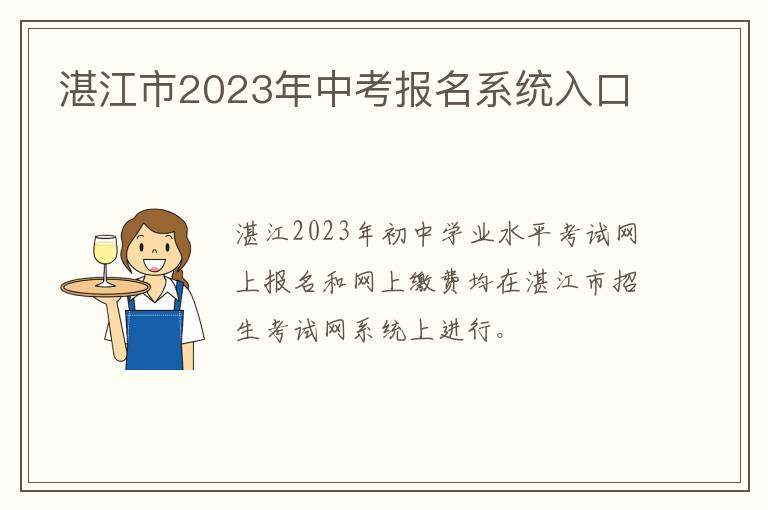 湛江市2023年中考报名系统入口