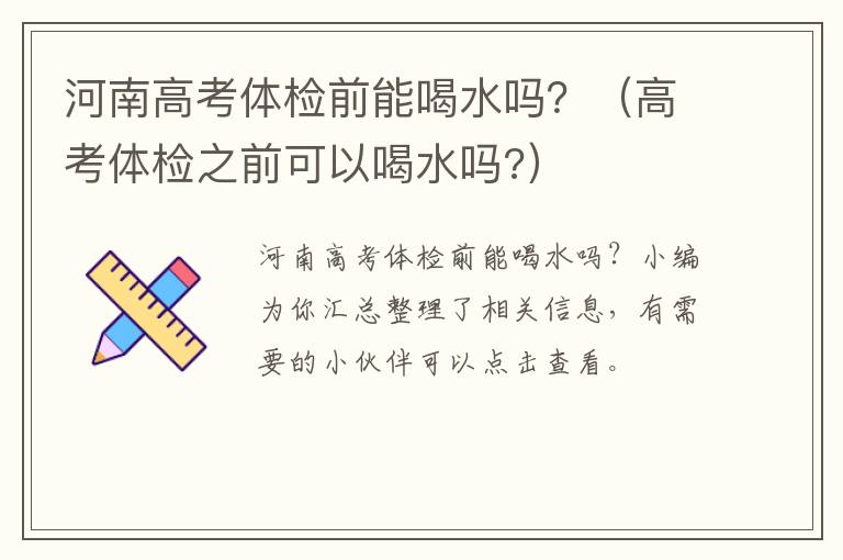 河南高考体检前能喝水吗？（高考体检之前可以喝水吗?）