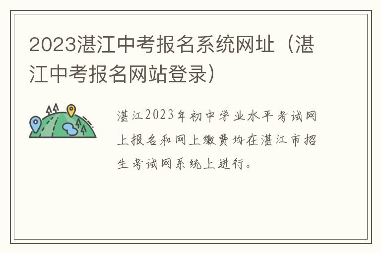 2023湛江中考报名系统网址（湛江中考报名网站登录）