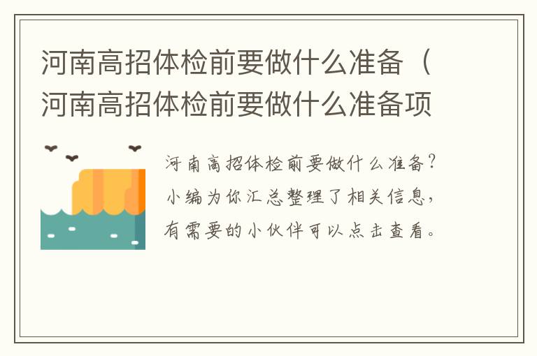 河南高招体检前要做什么准备（河南高招体检前要做什么准备项目）