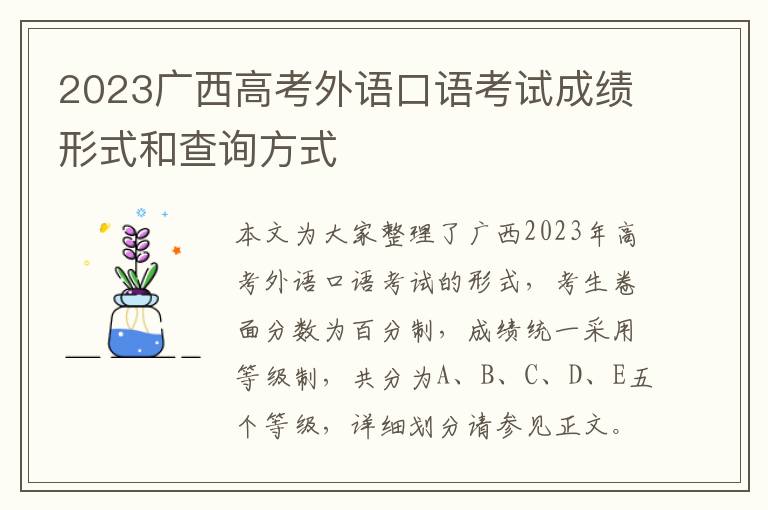 2023广西高考外语口语考试成绩形式和查询方式