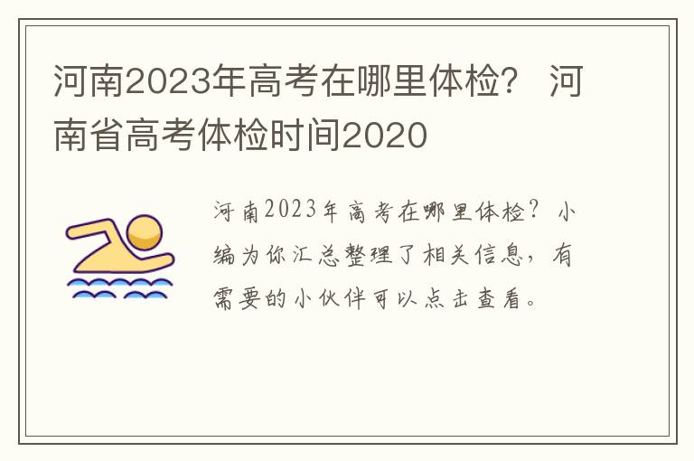 河南2023年高考在哪里体检？ 河南省高考体检时间2020