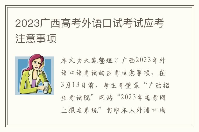 2023广西高考外语口试考试应考注意事项