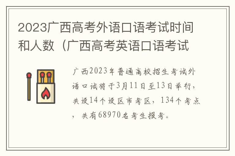 2023广西高考外语口语考试时间和人数（广西高考英语口语考试时间）