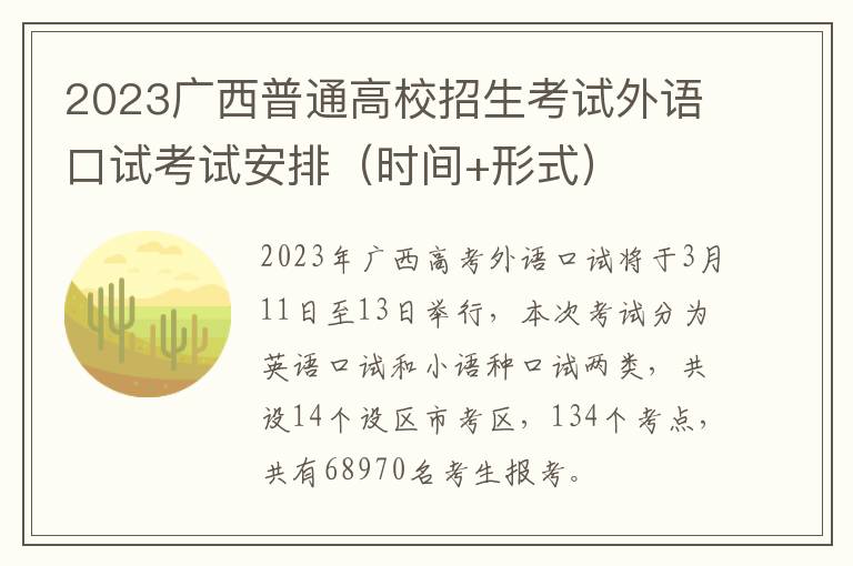 2023广西普通高校招生考试外语口试考试安排（时间+形式）