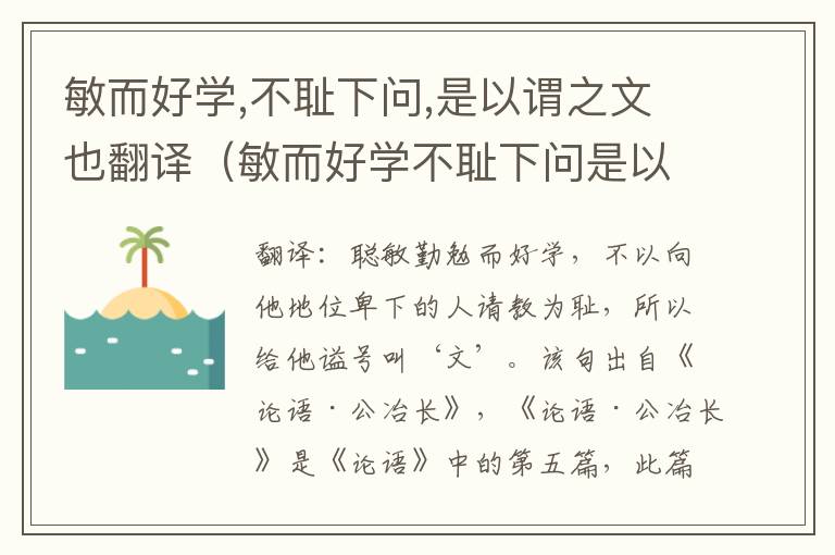 敏而好学,不耻下问,是以谓之文也翻译（敏而好学不耻下问是以谓之文也翻译成白话文）