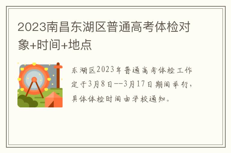 2023南昌东湖区普通高考体检对象+时间+地点