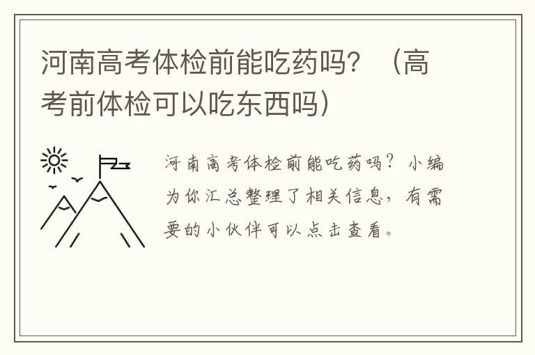 河南高考体检前能吃药吗？（高考前体检可以吃东西吗）
