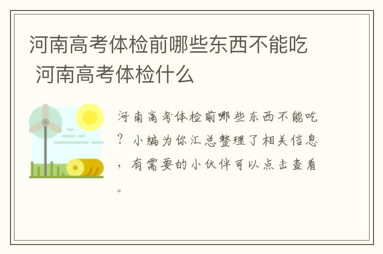 河南高考体检前哪些东西不能吃 河南高考体检什么