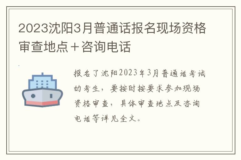 2023沈阳3月普通话报名现场资格审查地点＋咨询电话