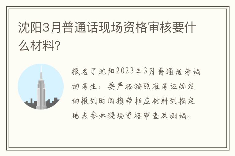 沈阳3月普通话现场资格审核要什么材料？