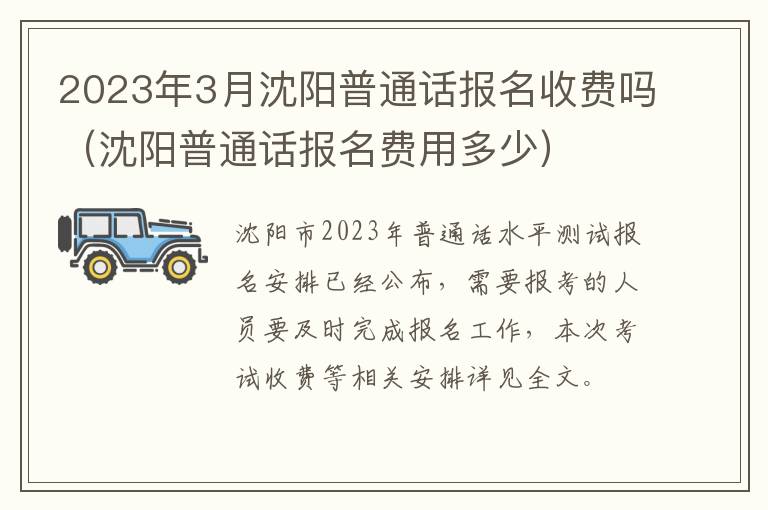 2023年3月沈阳普通话报名收费吗（沈阳普通话报名费用多少）