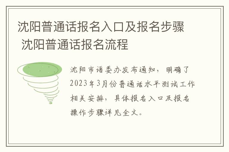 沈阳普通话报名入口及报名步骤 沈阳普通话报名流程