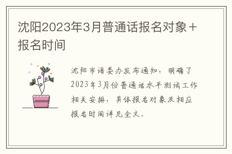 沈阳2023年3月普通话报名对象＋报名时间