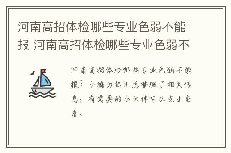 河南高招体检哪些专业色弱不能报 河南高招体检哪些专业色弱不能报的