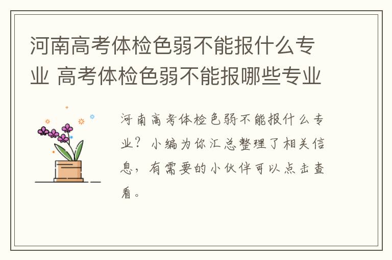 河南高考体检色弱不能报什么专业 高考体检色弱不能报哪些专业