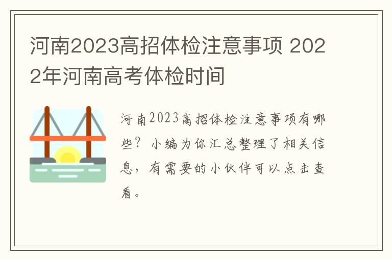 河南2023高招体检注意事项 2022年河南高考体检时间