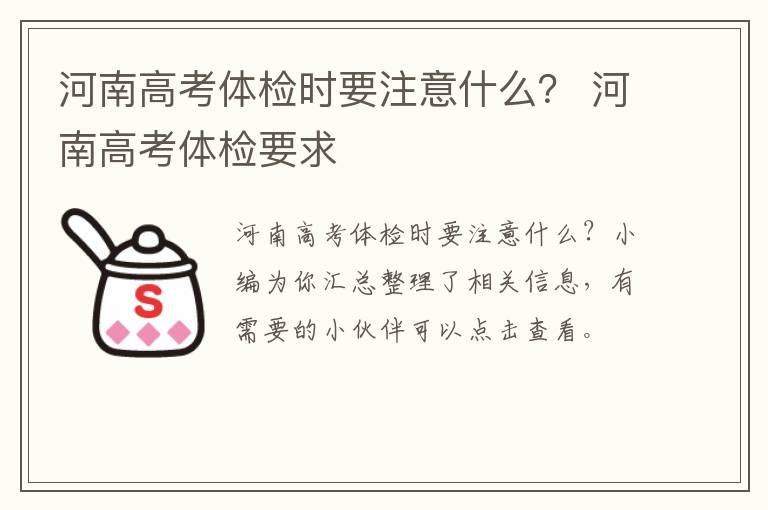 河南高考体检时要注意什么？ 河南高考体检要求