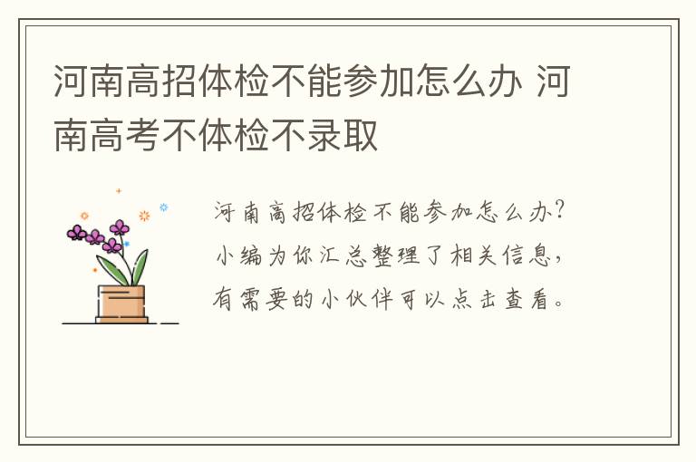 河南高招体检不能参加怎么办 河南高考不体检不录取