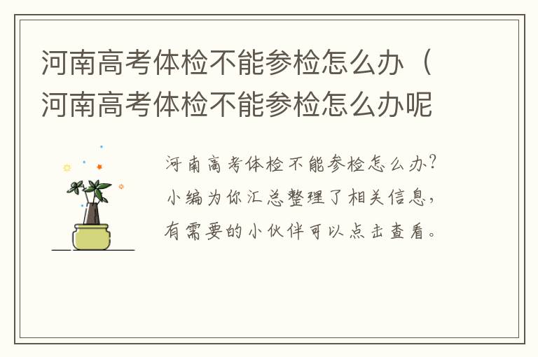河南高考体检不能参检怎么办（河南高考体检不能参检怎么办呢）