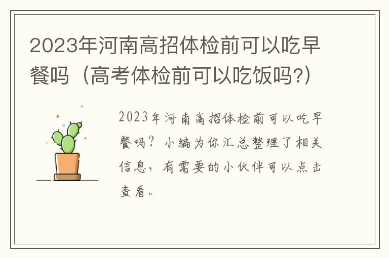 2023年河南高招体检前可以吃早餐吗（高考体检前可以吃饭吗?）