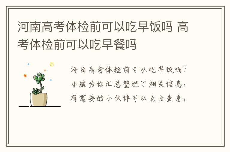 河南高考体检前可以吃早饭吗 高考体检前可以吃早餐吗
